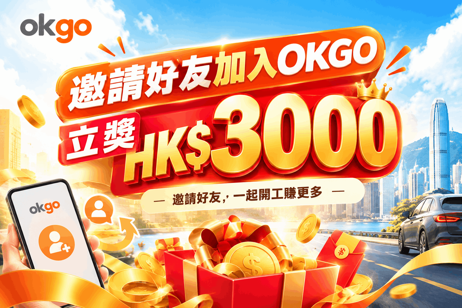 邀請好友加入，立獎HK$3000